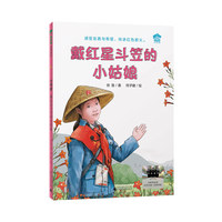 戴红星斗笠的小姑娘 2025百班千人寒假书目名师推荐