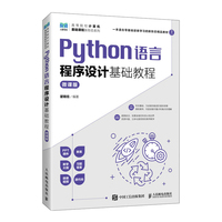 Python语言程序设计基础教程(微课版)