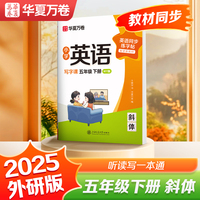 华夏万卷字帖小学英语同步写字课.五年级下册英语练字帖外研版斜体英文字帖小学生专用字帖硬笔描红临摹练习本
