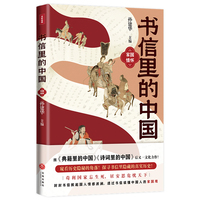 书信里的中国·家国情怀（收录正史里没有的记载，透露大历史中的小细节。比史书更震撼，总有一封信让你心酸。书信串联历史，一口气从先秦读到民国。课本里没有的故事，每个青少年都需要读一读。）