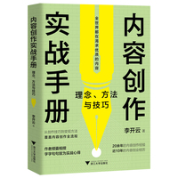 内容创作实战手册：理念、方法与技巧（30年经验倾囊相授，帮你有效破解创作难题）