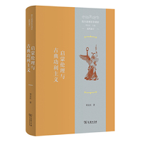 西方道德哲学通史（近代卷I）：启蒙伦理与古典功利主义