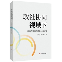 政社协同视域下县域教育治理创新的行动研究