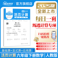 2025春阳光同学日积月累活页计算六年级下册数学人教版小学6年级专项训练计算能手口算同步练习册