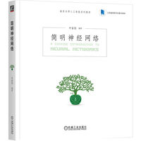 简明神经网络   申富饶