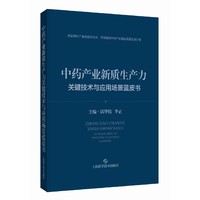 中药产业新质生产力关键技术与应用场景蓝皮书