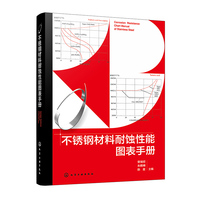 不锈钢材料耐蚀性能图表手册