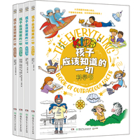 孩子应该知道的一切 第二辑 （全4册）让知识借助新奇有趣的游戏和实验，轻松“跑”进孩子脑袋里！