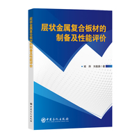 层状金属复合板材的制备及性能评价