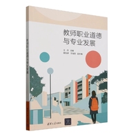 教师职业道德与专业发展