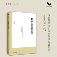 日本的中世国家 （平安时代到南北朝日本国家制度变革的全景式研究）