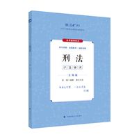 厚大法考2025 主观题真题破译刑法 陈橙法考主观题备考 2025年国家法律职业资格考试  司法考试