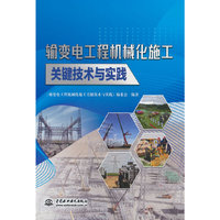 输变电工程机械化施工关键技术与实践