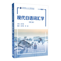 新世纪高等学校日语专业本科生系列教材：现代日语词汇学（第三版）