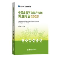 中国金融不良资产市场调查报告2025