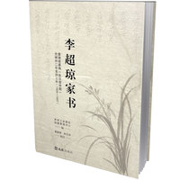 李超琼家书