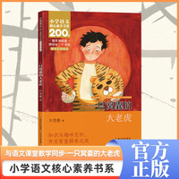 一只窝囊的大老虎 四年级上册 课本同步课外阅读 小学语文核心素养书系