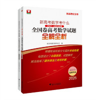 新高考数学考什么：（2021-2025）五年全国卷高考数学试题全解全析