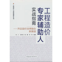 工程造价专家辅助人实战指南——开启造价法律融合新赛道