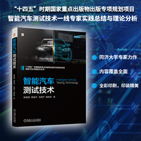 智能汽车测试技术   陈君毅 邢星宇 朱西产 吴新政