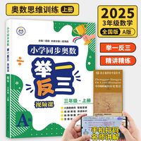 【A版 精讲精练篇】三年级上册+历史疆域图 小学同步奥数举一反三 视频课 数学思维训练 从课本到奥数应用题