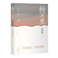杨万里选集 中国古典文学名家选集（简体版）