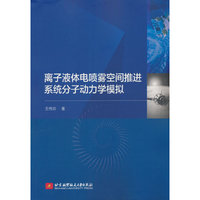 离子液体电喷雾空间推进系统分子动力学模拟