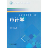 审计学