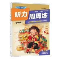 快捷英语听力周周练  10版  七年级上