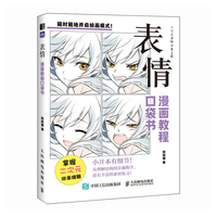 表情 漫画教程口袋书