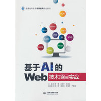 基于AI的Web技术项目实战（普通高等教育计算机类专业教材）