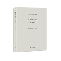 《人生智慧录》（珍藏版）