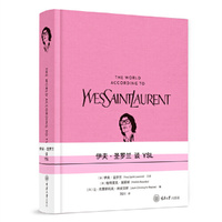 伊夫·圣罗兰谈YSL