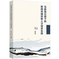 马新观引领下的新闻传播创新人才培养实践
