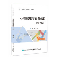 心理健康与自我成长(第2版)