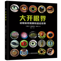 大开眼界 动物如何观察和适应世界 讲解动物眼睛背后的科普故事