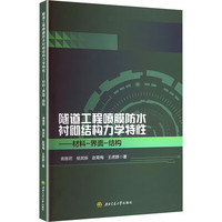 隧道工程喷膜防水衬砌结构力学特性 材料-界面-结构 蒋雅君