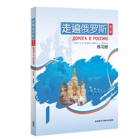 走遍俄罗斯（第2版）练习册1