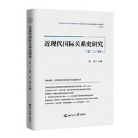 近现代国际关系史研究.第23辑
