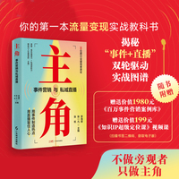 主角：事件营销与私域直播