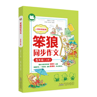 笨狼同步作文 五年级上 同步部编教材 文学名家汤素兰与一线教师共同编创 再现课堂教学 思路引领 提升写作。