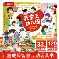 我爱上幼儿园 儿童成长智慧互动玩具书 3-8岁翻翻书互动情景问答3d立体书 亲子早教幼儿启蒙幼儿园益智玩具认知早教启蒙书课外阅读绘本百科全书