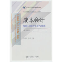 成本会计（第四版）