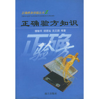 正确验方知识/正确养身保健丛书