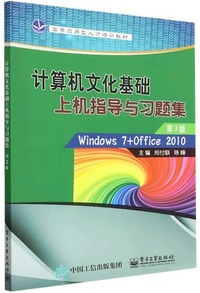 计算机文化基础上机指导与习题集（第3版）