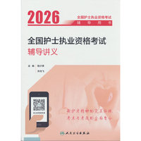 2026全国护士执业资格考试辅导讲义