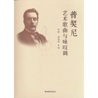 普契尼艺术歌曲与咏叹调