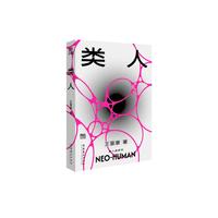 类人 精美便携版 内赠新人类音乐一首 王晋康长篇科幻新人类系列当当自营