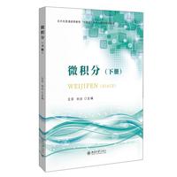 微积分(下册) 北京大学出版社9787301368411