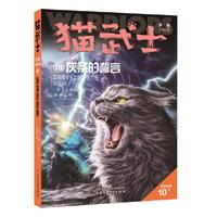 猫武士外传·长篇小说13——灰条的誓言（市场版）